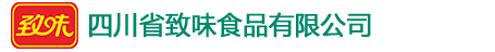 四川省致味食品有限公司